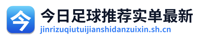 今日足球推荐实单最新